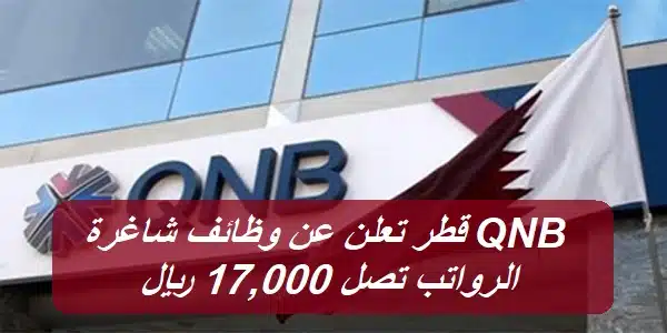 QNB قطر تعلن عن وظائف شاغرة