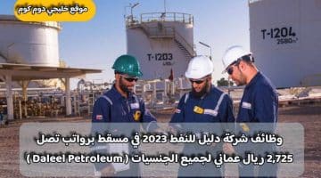 وظائف شركة دليل للنفط 2023 في مسقط برواتب تصل 2,725 ريال عماني لجميع الجنسيات ( Daleel Petroleum )
