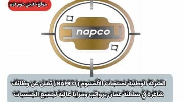 الشركة الوطنية لمنتجات الألمنيوم ( NAPCO ) تعلن عن وظائف شاغرة في سلطنة عمان برواتب ومزايا عالية لجميع الجنسيات