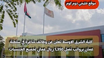 كلية الشرق الاوسط تعلن عن وظائف شاغرة في سلطنة عمان برواتب تصل 1,350 ريال عماني لجميع الجنسيات