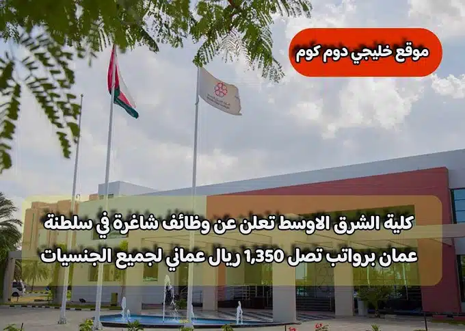 كلية الشرق الاوسط تعلن عن وظائف شاغرة في سلطنة عمان برواتب تصل 1,350 ريال عماني لجميع الجنسيات