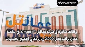 وظائف شاغرة في شركة عمانتل ”Omantel” في سلطنة عمان براتب يصل 2,000 ريال عماني لجميع الجنسيات