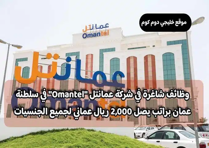 وظائف شاغرة في شركة عمانتل ''Omantel'' في سلطنة عمان براتب يصل 2,000 ريال عماني لجميع الجنسيات
