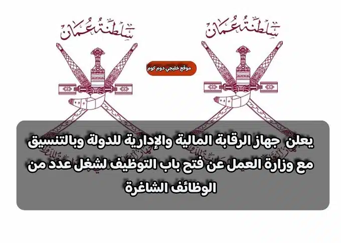 وظائف جهاز الرقابة المالية والادارية للدولة في سلطنة عمان برواتب ومزايا عالية لجميع الجنسيات 2023