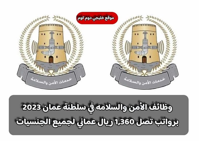 وظائف الأمن والسلامه في سلطنة عمان 2023 برواتب تصل 1,360 ريال عماني لجميع الجنسيات