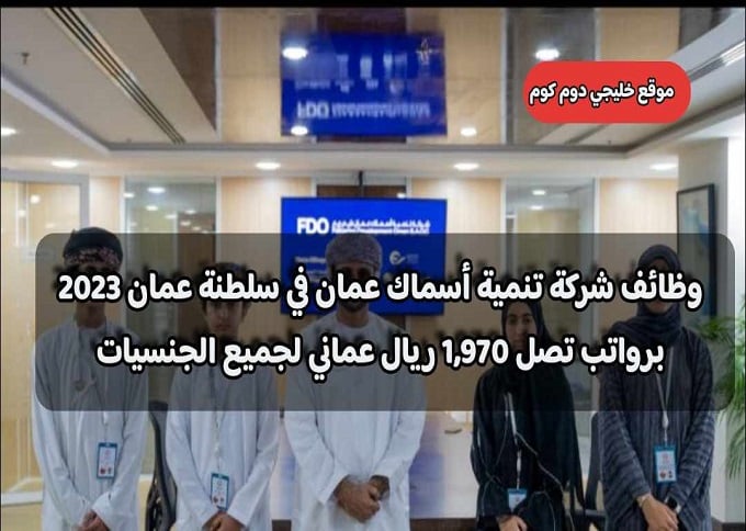 وظائف شركة تنمية أسماك عمان في سلطنة عمان 2023 برواتب تصل 1,970 ريال عماني لجميع الجنسيات