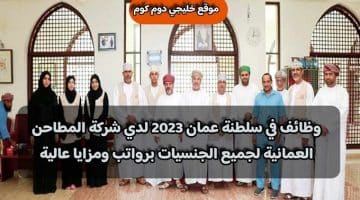 وظائف في سلطنة عمان 2023 لدي شركة المطاحن العمانية لجميع الجنسيات برواتب ومزايا عالية .. انقر هنا للتقديم