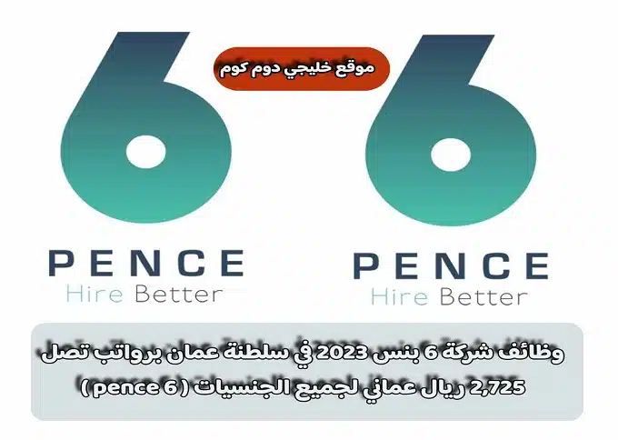 وظائف شركة 6 بنس 2023 في سلطنة عمان برواتب تصل 2,725 ريال عماني لجميع الجنسيات ( 6 pence )