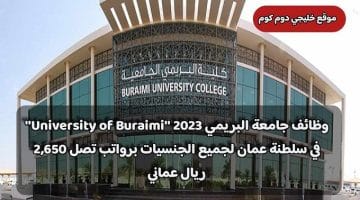 وظائف جامعة البريمي 2023 ”University of Buraimi” في سلطنة عمان لجميع الجنسيات برواتب تصل 2,650 ريال عماني
