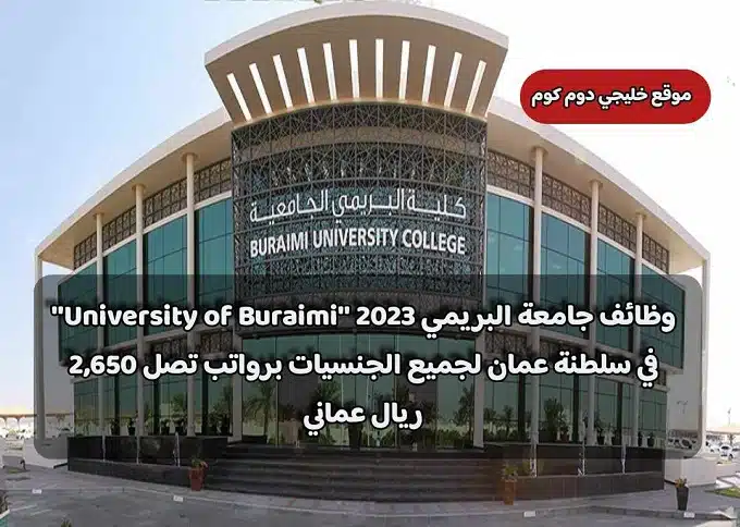 وظائف جامعة البريمي 2023 ''University of Buraimi'' في سلطنة عمان لجميع الجنسيات برواتب تصل 2,650 ريال عماني