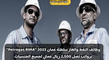 وظائف النفط والغاز سلطنة عمان 2023 ”Petrogas RIMA” برواتب تصل 2,500 ريال عماني لجميع الجنسيات