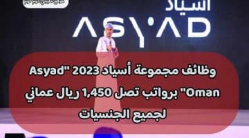 وظائف مجموعة أسياد 2023 ”Asyad Oman” برواتب تصل 1,450 ريال عماني لجميع الجنسيات