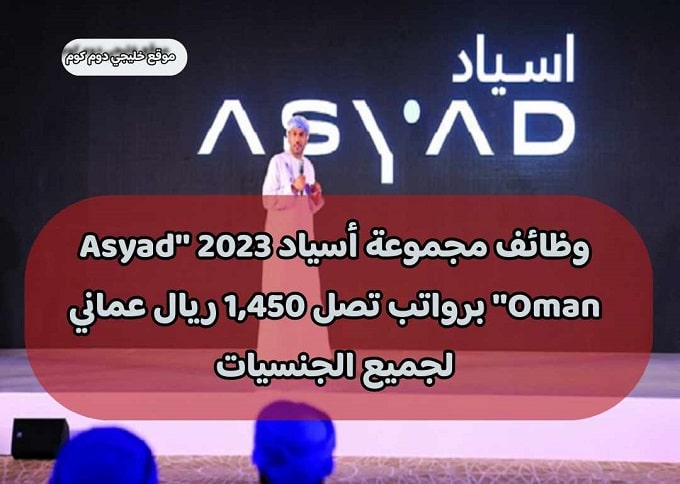 وظائف مجموعة أسياد 2023 ''Asyad Oman'' برواتب تصل 1,450 ريال عماني لجميع الجنسيات
