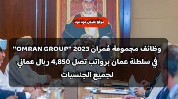 وظائف مجموعة عُمران 2023 ”OMRAN GROUP” في سلطنة عمان برواتب تصل 4,850 ريال عماني لجميع الجنسيات