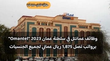 وظائف عمانتل في سلطنة عمان 2023 ”Omantel” برواتب تصل 1,875 ريال عماني لجميع الجنسيات