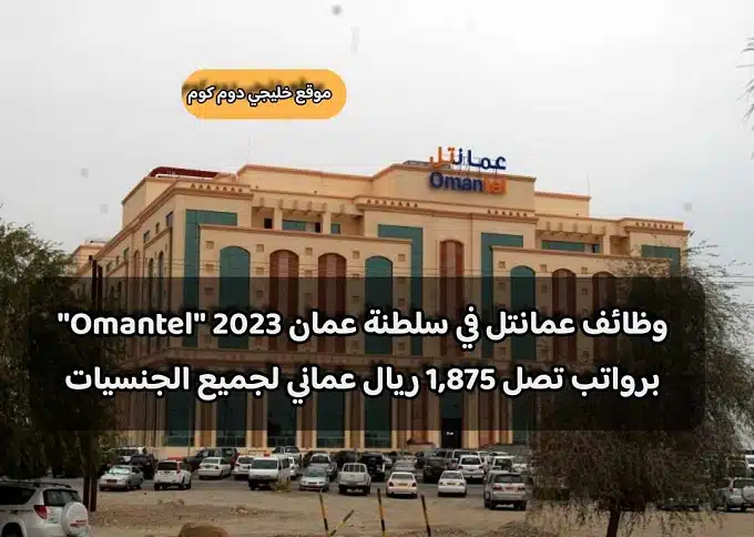 وظائف عمانتل في سلطنة عمان 2023 ''Omantel'' برواتب تصل 1,875 ريال عماني لجميع الجنسيات