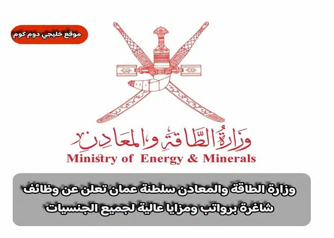 وزارة الطاقة والمعادن سلطنة عمان تعلن عن وظائف شاغرة برواتب ومزايا عالية لجميع الجنسيات