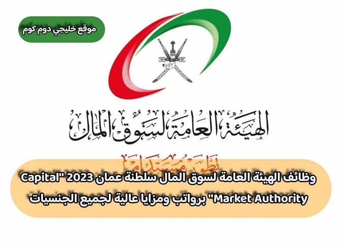 وظائف الهيئة العامة لسوق المال سلطنة عمان 2023 ''Capital Market Authority'' برواتب ومزايا عالية لجميع الجنسيات