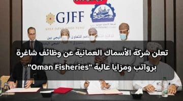 تعلن شركة الأسماك العمانية عن وظائف شاغرة برواتب ومزايا عالية ”Oman Fisheries”