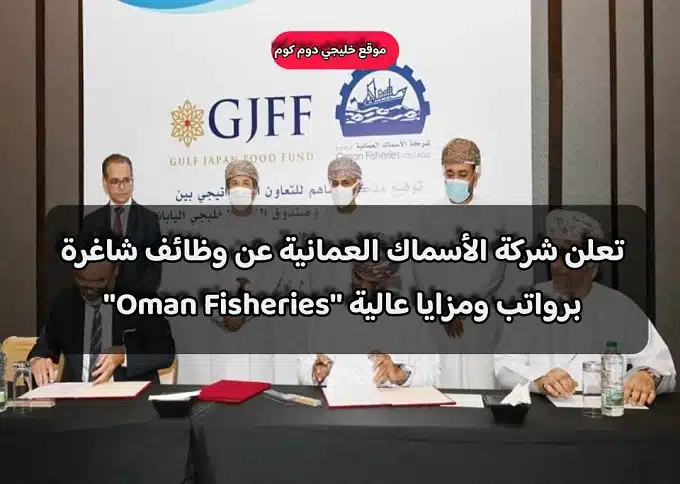 تعلن شركة الأسماك العمانية عن وظائف شاغرة برواتب ومزايا عالية ''Oman Fisheries''