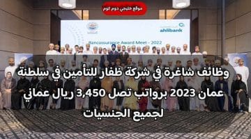وظائف شاغرة في شركة ظفار للتأمين في سلطنة عمان 2023 برواتب تصل 3,450 ريال عماني لجميع الجنسيات