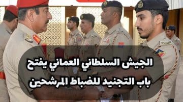 الجيش السلطاني العماني يفتح باب التجنيد للضباط المرشحين