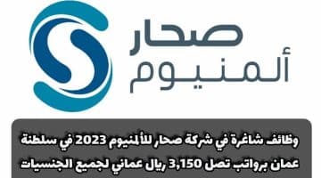 وظائف شاغرة في شركة صحار للألمنيوم 2023 في سلطنة عمان برواتب تصل 3,150 ريال عماني لجميع الجنسيات