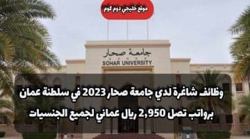 وظائف شاغرة لدي جامعة صحار 2023 في سلطنة عمان برواتب تصل 2,950 ريال عماني لجميع الجنسيات
