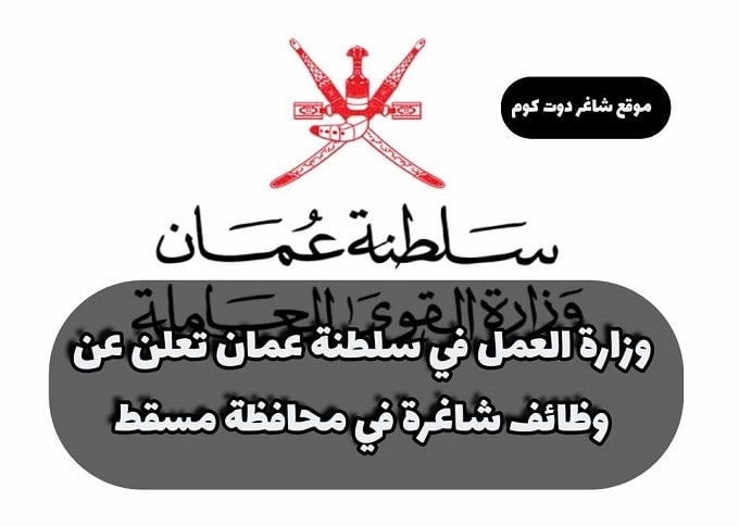 وزارة العمل في سلطنة عمان تعلن عن وظائف شاغرة في محافظة مسقط ... انقر هنا للتقديم