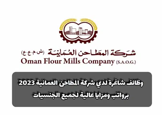وظائف شاغرة لدي شركة المطاحن العمانية 2023 برواتب ومزايا عالية لجميع الجنسيات