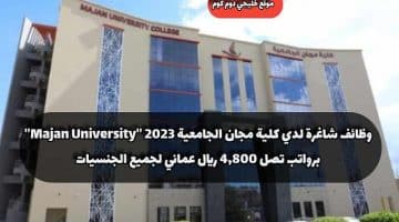 وظائف شاغرة لدي كلية مجان الجامعية 2023 ”Majan University” برواتب تصل 4,800 ريال عماني لجميع الجنسيات