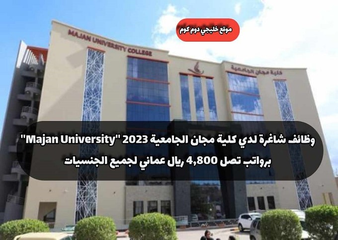 وظائف شاغرة لدي كلية مجان الجامعية 2023 ''Majan University'' برواتب تصل 4,800 ريال عماني لجميع الجنسيات