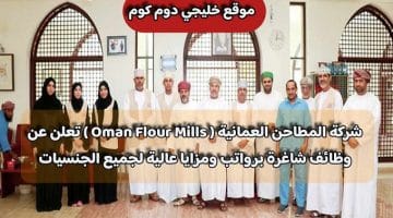شركة المطاحن العمانية ( Oman Flour Mills ) تعلن عن وظائف شاغرة برواتب ومزايا عالية لجميع الجنسيات