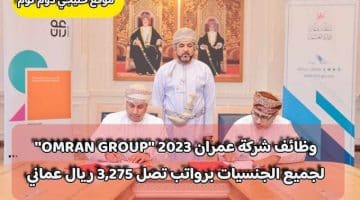 وظائف شركة عمران 2023 ”OMRAN GROUP” لجميع الجنسيات برواتب تصل 3,275 ريال عماني