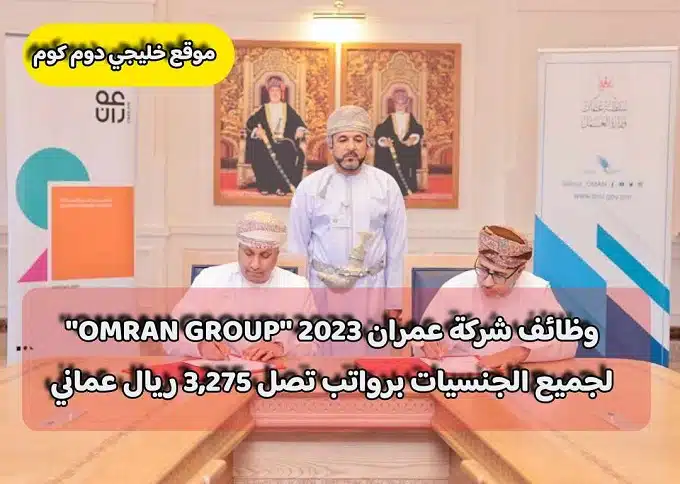 وظائف شركة عمران 2023 ''OMRAN GROUP'' لجميع الجنسيات برواتب تصل 3,275 ريال عماني