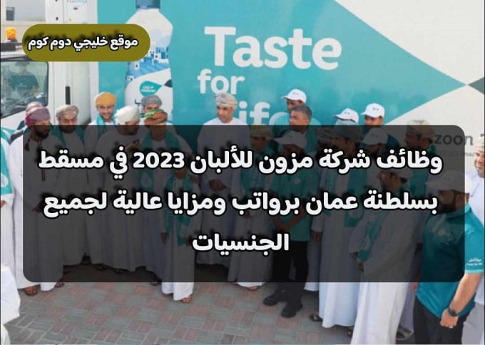 وظائف شركة مزون للألبان 2023 في مسقط بسلطنة عمان برواتب ومزايا عالية لجميع الجنسيات