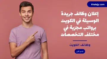 إعلان وظائف جريدة الوسيلة في الكويت برواتب مجزية في مختلف التخصصات