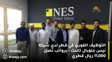 التوظيف الفوري في قطر لدي شركة نيس جلوبال تالنت – برواتب تصل 11,000 ريال
