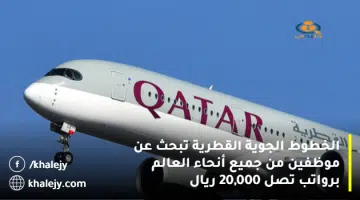 الخطوط الجوية القطرية تبحث عن موظفين من جميع أنحاء العالم برواتب تصل 20000 ريال