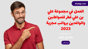 العمل في مجموعة علي بن علي قطر للمواطنين والوافدين برواتب مجزية 2023