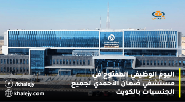 اليوم الوظيفي المفتوح في مستشفي ضمان الأحمدي لجميع الجنسيات بالكويت