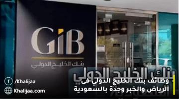 بنك الخليج الدولي يعلن وظائف قانونية وإدارية وتقنية وهندسية (رجال/نساء)