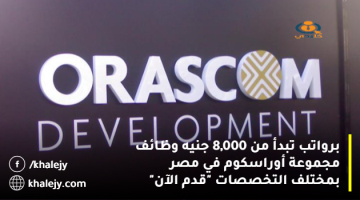 برواتب تبدأ من 8,000 جنيه وظائف مجموعة أوراسكوم في مصر بمختلف التخصصات “قدم الآن”