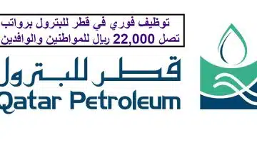 توظيف فوري في قطر للبترول