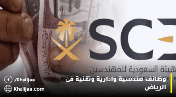 الهيئة السعودية للمهندسين تعلن وظائف إدارية وتقنية وهندسية بالرياض