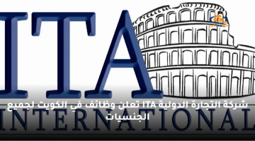 وظائف في الكويت لجميع الجنسيات لدي شركة التجارة الدولية ITA