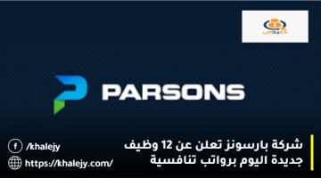 وظائف ابوظبي تعلن 12 وظيفة شاغرة من شركة بارسونز بتاريخ اليوم 10/7/2023