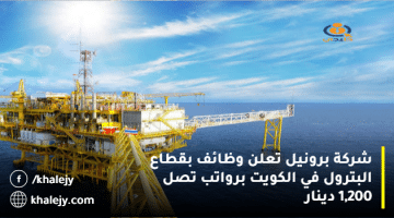 شركة برونيل تعلن وظائف بقطاع البترول في الكويت برواتب تصل 1,200 دينار