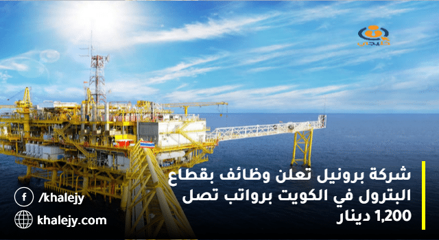 شركة برونيل تعلن وظائف بقطاع البترول في الكويت