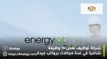 شركة توظيف تعلن 16 وظيفة شاغرة في عدة مجالات برواتب جيدة